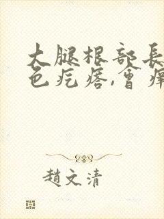 大腿根部长出红色疙瘩,会痒有点疼