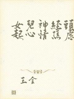 女儿神经头痛引起心情焦虑抑郁怎么办