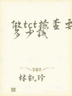 做tct检查要多少钱