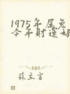 1975年属兔今年财运好不好封面