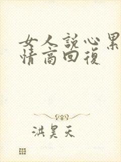 女人说心累了高情商回复