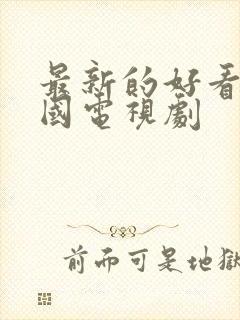 最新的好看的韩国电视剧