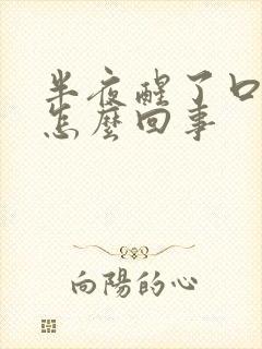 半夜醒了口臭是怎么回事