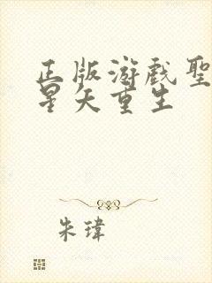 正版游戏圣斗士星矢重生封面