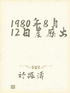 1980年8月12日农历出生命运