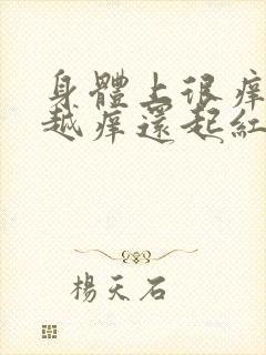 身体上很痒越抓越痒还起红疙瘩