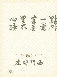 心里有一点事就睡不着觉,咋回事?