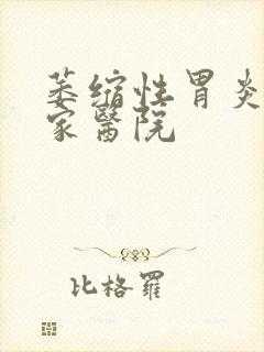 萎缩性胃炎去哪家医院