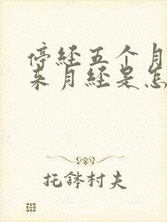 停经五个月后又来月经是怎么回事封面