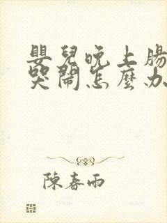 婴儿晚上肠胀气哭闹怎么办