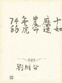 74年农历十月的虎命运如何