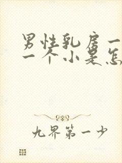 男性乳房一个大一个小是怎么回事