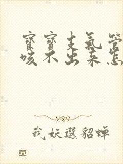 宝宝支气管炎痰咳不出来怎么办