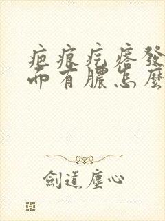 疤痕疙瘩发炎里面有脓怎么办封面