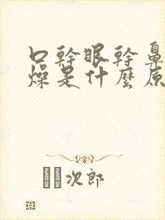 口干眼干鼻干舌燥是什么原因封面