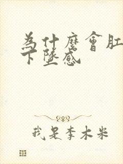 为什么会肛门有下坠感封面