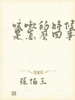 咳嗽的时候胸疼是怎么回事