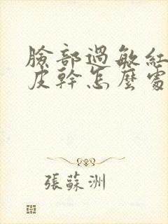 脸部过敏红肿脱皮干怎么处理