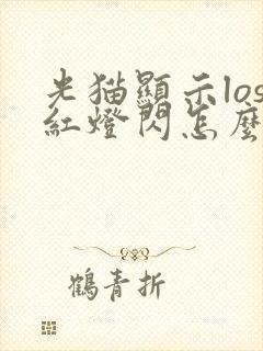 光猫显示los红灯闪怎么办