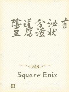 阴道分泌有白色豆腐渣状