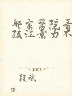 哪家医院看好小孩注意力不集中