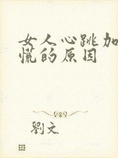 女人心跳加速心慌的原因