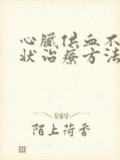 心脏供血不足症状治疗方法