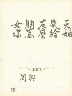 女朋友几天不理你怎么给她发消息