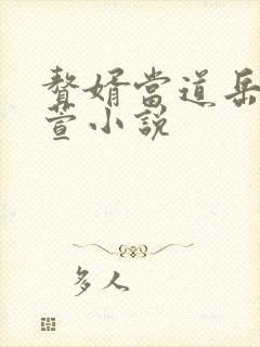 赘婿当道岳风柳萱小说