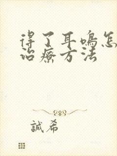 得了耳鸣怎么办治疗方法