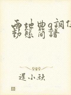 两地曲g调伴奏动态简谱