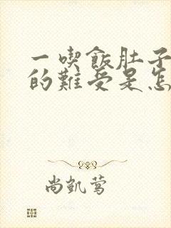 一吃饭肚子就胀的难受是怎么回事