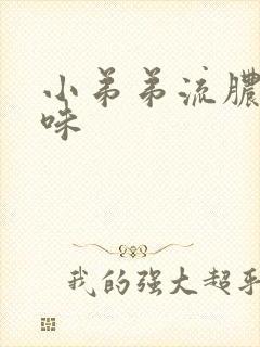 小弟弟流脓有异味