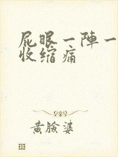 屁眼一阵一阵的收缩痛