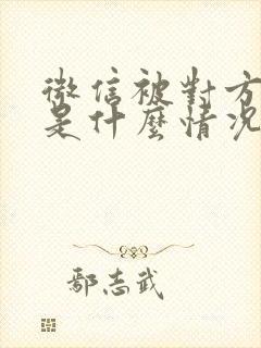 微信被对方拉黑是什么情况