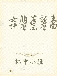 女朋友说喜欢她什么怎么回答