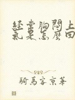 经常胸闷上不来气是怎么回事