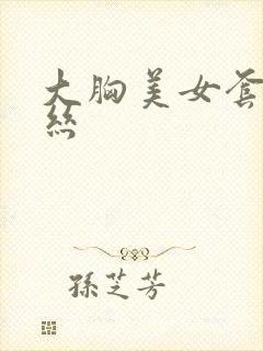 大胸美女套图黑丝