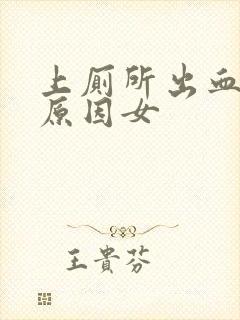 上厕所出血什么原因女