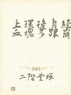 上环后月经量大血块多跟崩漏似的怎么办封面