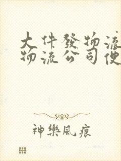 大件发物流哪个物流公司便宜