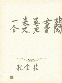 一夫五女胡本兴全文免费阅读