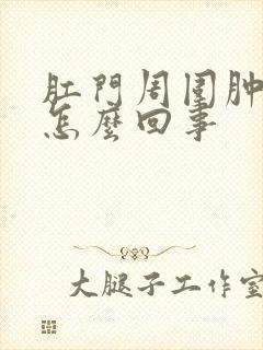 肛门周围肿痛是怎么回事