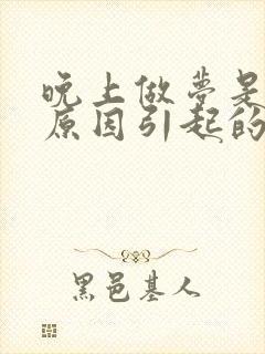 晚上做梦是什么原因引起的封面