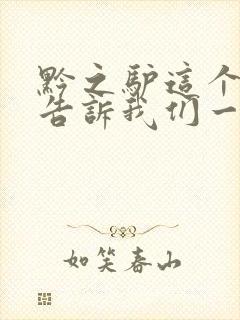 黔之驴这个寓言告诉我们一个什么道理封面