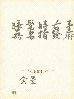 睡觉时右手中指无名指发麻