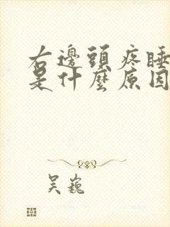 右边头疼睡不着是什么原因