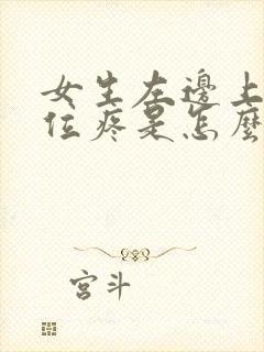 女生左边上腹部位疼是怎么回事儿封面