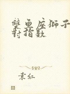 双鱼座狮子座配对指数