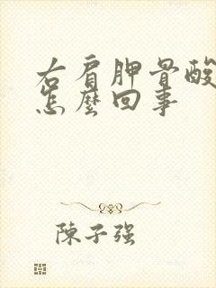 右肩胛骨酸痛是怎么回事